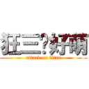 狂三妳好萌 (attack on titan)