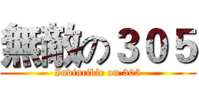 無敵の３０５ (Invincible on 305)