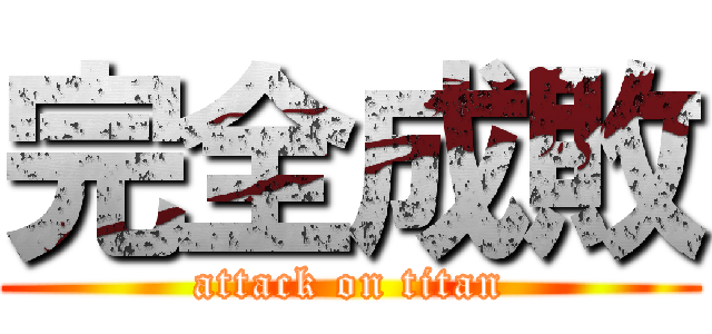 完全成敗 (attack on titan)