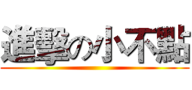 進擊の小不點 ()