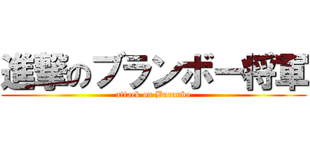 進撃のブランボー将軍 (attack on Buranbo)