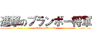 進撃のブランボー将軍 (attack on Buranbo)