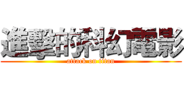 進擊的科幻電影 (attack on titan)