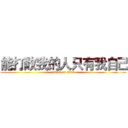 能打敗我的人只有我自己 (attack on titan)