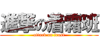 進撃の着霜班 (attack on frost)