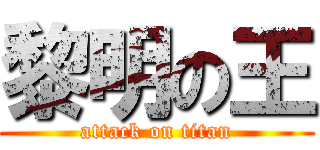 黎明の王 (attack on titan)