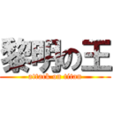 黎明の王 (attack on titan)