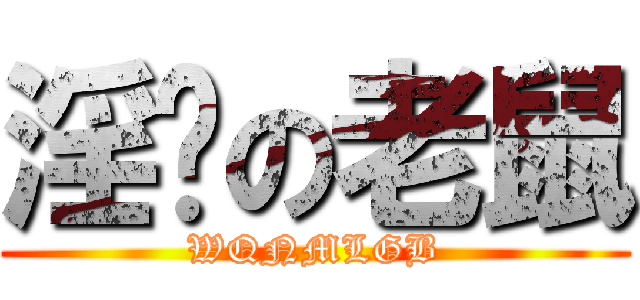 淫荡の老鼠 (WQNMLGB)
