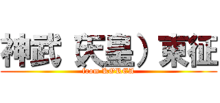 神武（天皇）東征 (from KOREA)