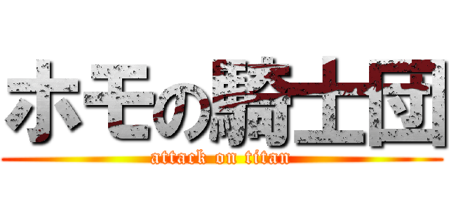 ホモの騎士団 (attack on titan)