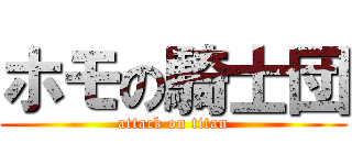 ホモの騎士団 (attack on titan)