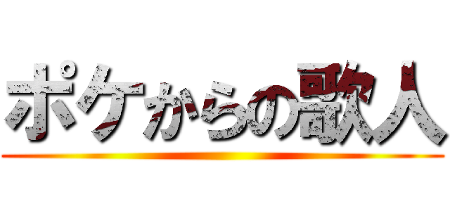 ポケからの歌人 ()
