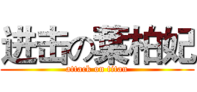 进击の葉柏妃 (attack on titan)