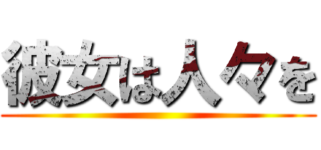 彼女は人々を ()