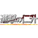 進撃の仁升 (attack of yenseng)