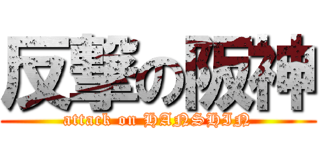 反撃の阪神 (attack on HANSHIN)