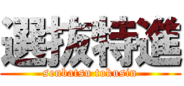 選抜特進 (senbatsu tokusin)