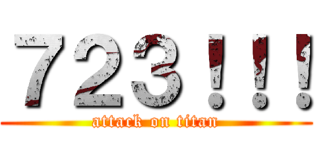 ７２３！！！ (attack on titan)