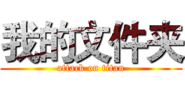我的文件夹 (attack on titan)