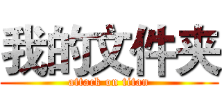 我的文件夹 (attack on titan)