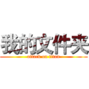 我的文件夹 (attack on titan)