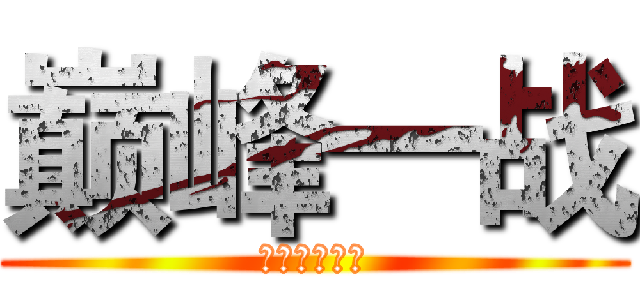 巅峰一战 (错过再等一年)