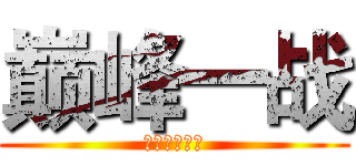 巅峰一战 (错过再等一年)