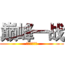 巅峰一战 (错过再等一年)