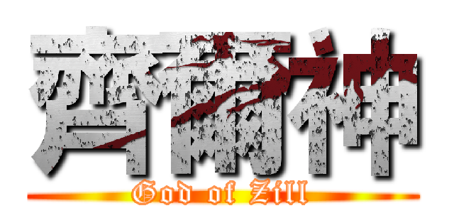 齊爾神 (God of Zill)