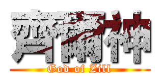 齊爾神 (God of Zill)