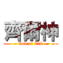 齊爾神 (God of Zill)