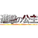 進擊の公主 (attack on titan)