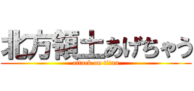 北方領土あげちゃう (attack on titan)