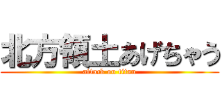 北方領土あげちゃう (attack on titan)