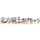北方領土あげちゃう (attack on titan)