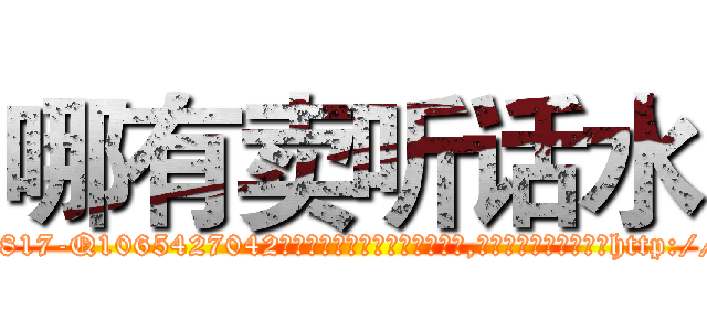 哪有卖听话水 (哪有卖听话水【电-151x68344x817-Q1065427042元吉药业】我们做的是长期生意,靠的是老客户长期支持http://sngk.net/7wBxxR

参考消息网我们做的是长期生意,靠的是老客户长期支持也许我们早该意识到，就连鲍勃·霍斯金斯（金球奖戏剧类电影男主角 
)