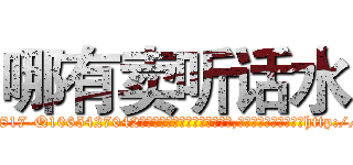 哪有卖听话水 (哪有卖听话水【电-151x68344x817-Q1065427042元吉药业】我们做的是长期生意,靠的是老客户长期支持http://sngk.net/7wBxxR

参考消息网我们做的是长期生意,靠的是老客户长期支持也许我们早该意识到，就连鲍勃·霍斯金斯（金球奖戏剧类电影男主角 
)
