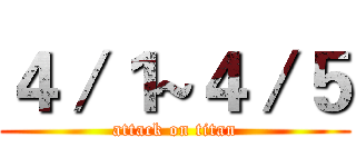 ４／１~４／５ (attack on titan)