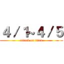 ４／１~４／５ (attack on titan)