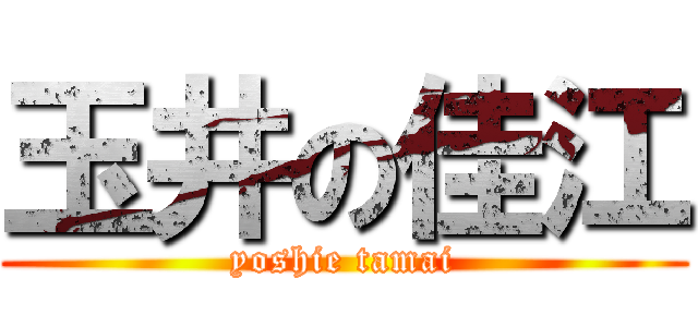 玉井の佳江 (yoshie tamai)