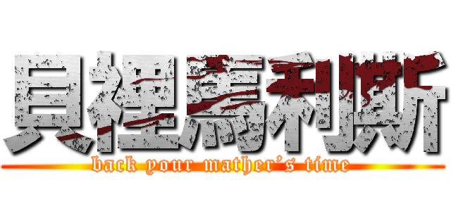 貝裡馬利斯 (back your mather’s time)