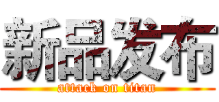 新品发布 (attack on titan)