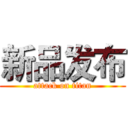 新品发布 (attack on titan)