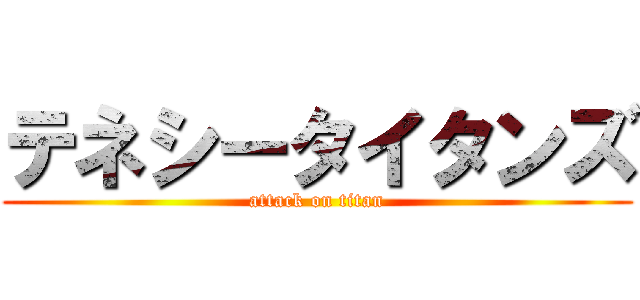 テネシータイタンズ (attack on titan)