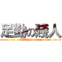 足勤の賤人 (Bitch Speed)