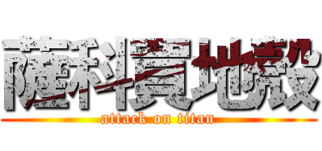 薩科買地殼 (attack on titan)