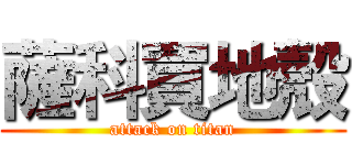 薩科買地殼 (attack on titan)