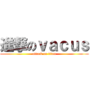 進撃のｖａｃｕｓ (attack on titan)