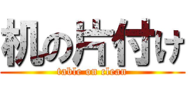 机の片付け (table on clean)