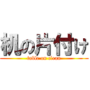 机の片付け (table on clean)